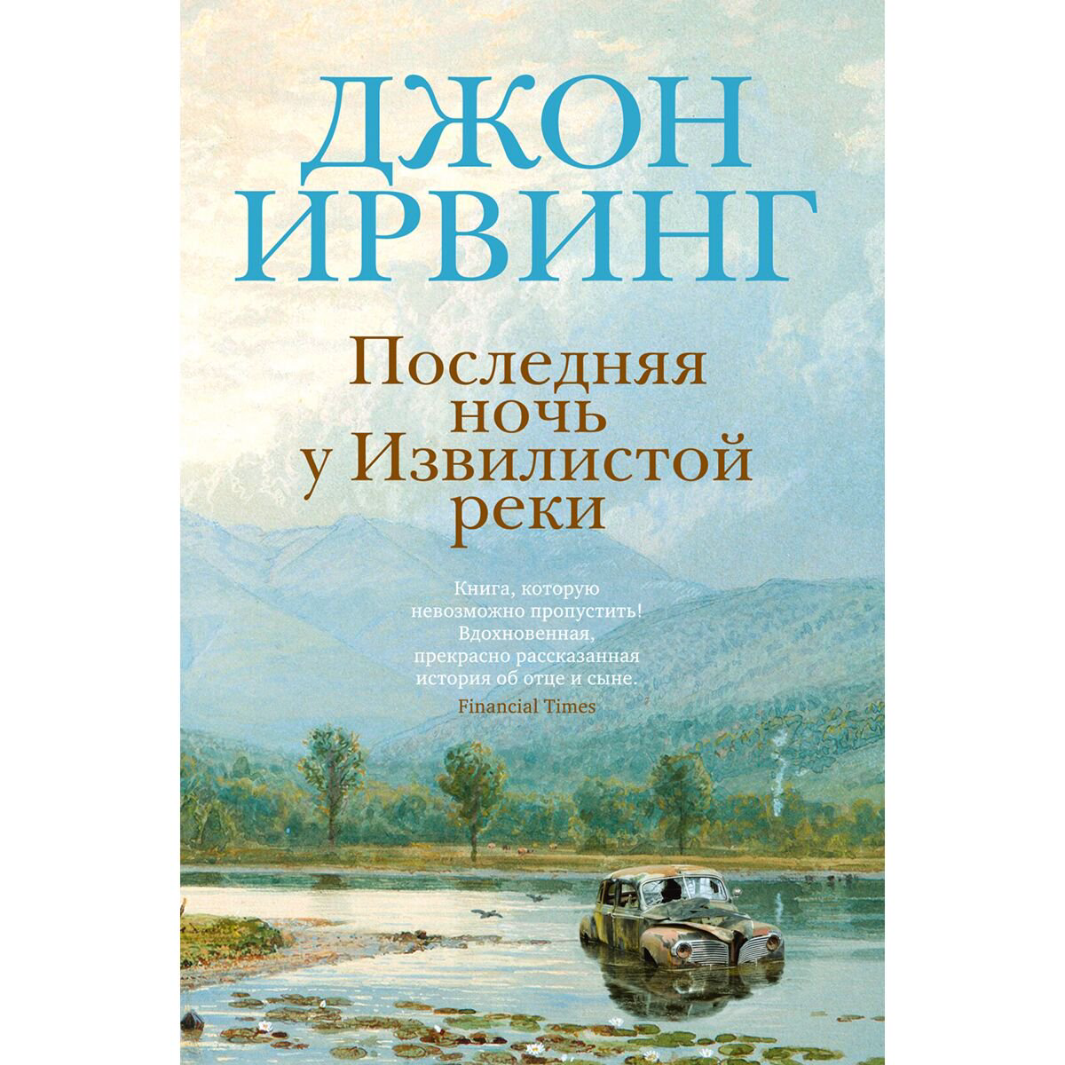Современная мировая проза Ирвинг Дж.: Последняя ночь у Извилистой реки купить,NaN