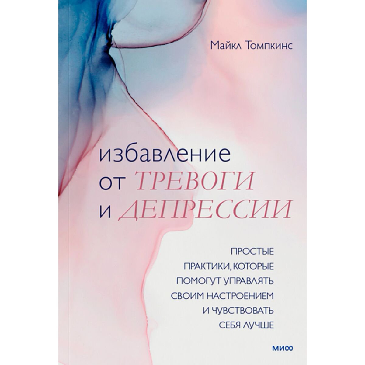 Психология клиническая Томпкинс М. Избавление от тревоги и депрессии купить,NaN
