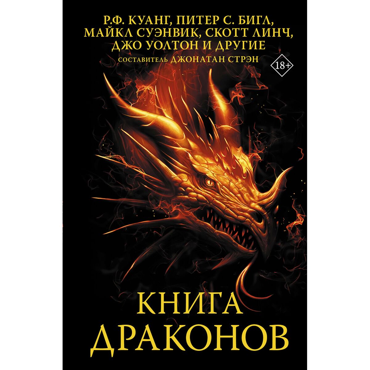 Фантастика Куанг Р., Бигл П., Суэнвик М. Книга драконов купить,NaN