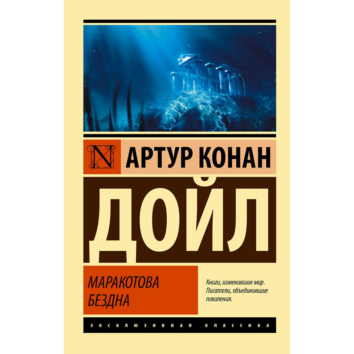 Фантастика Дойл А. К.: Маракотова бездна купить,NaN