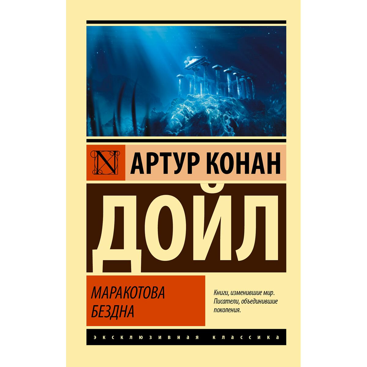 Фантастика Дойл А. К.: Маракотова бездна купить,NaN