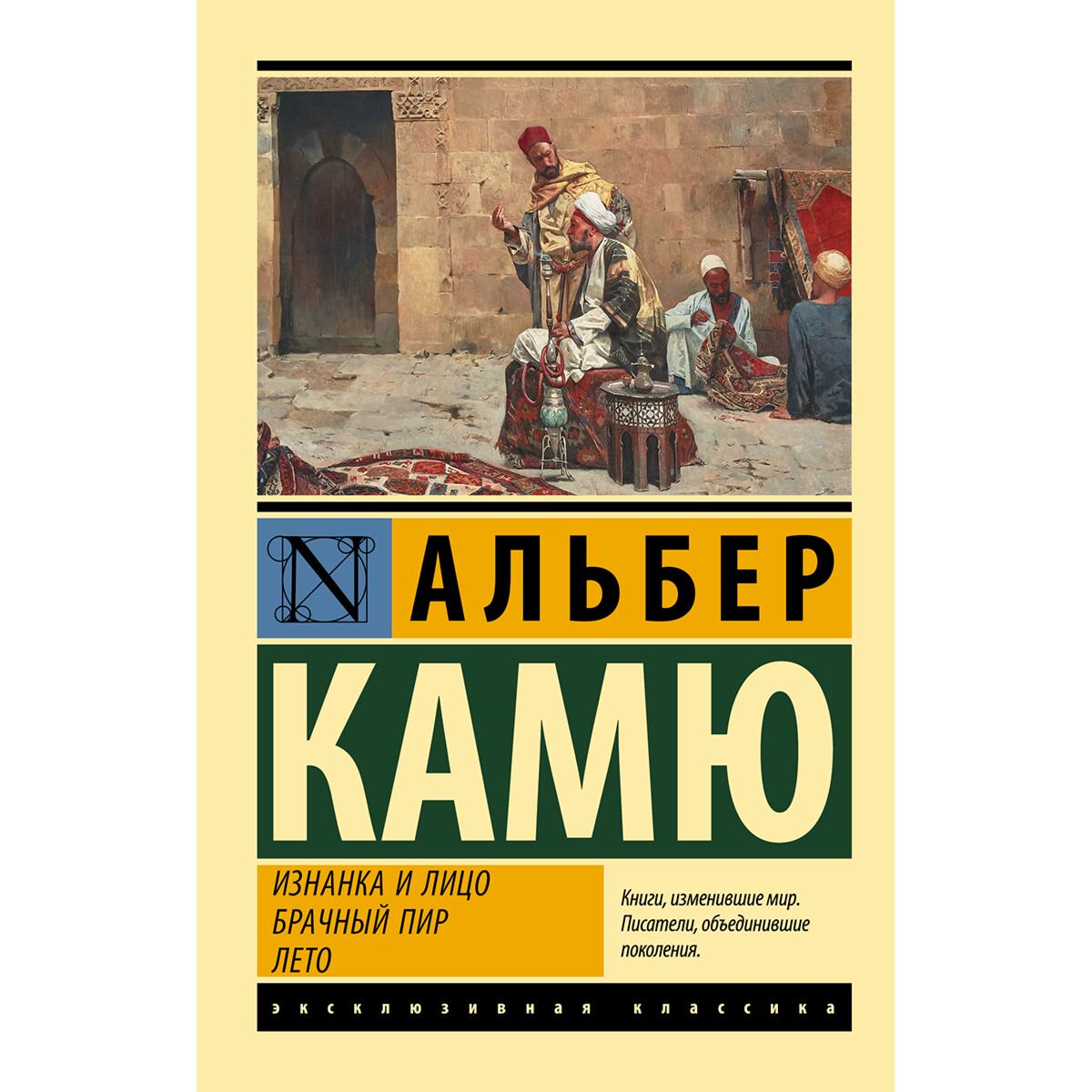  Всемирная классика Камю А. Изнанка и лицо. Брачный пир. Лето купить,NaN