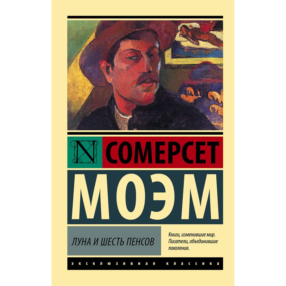 Всемирная классика Моэм С.: Луна и шесть пенсов  купить,NaN