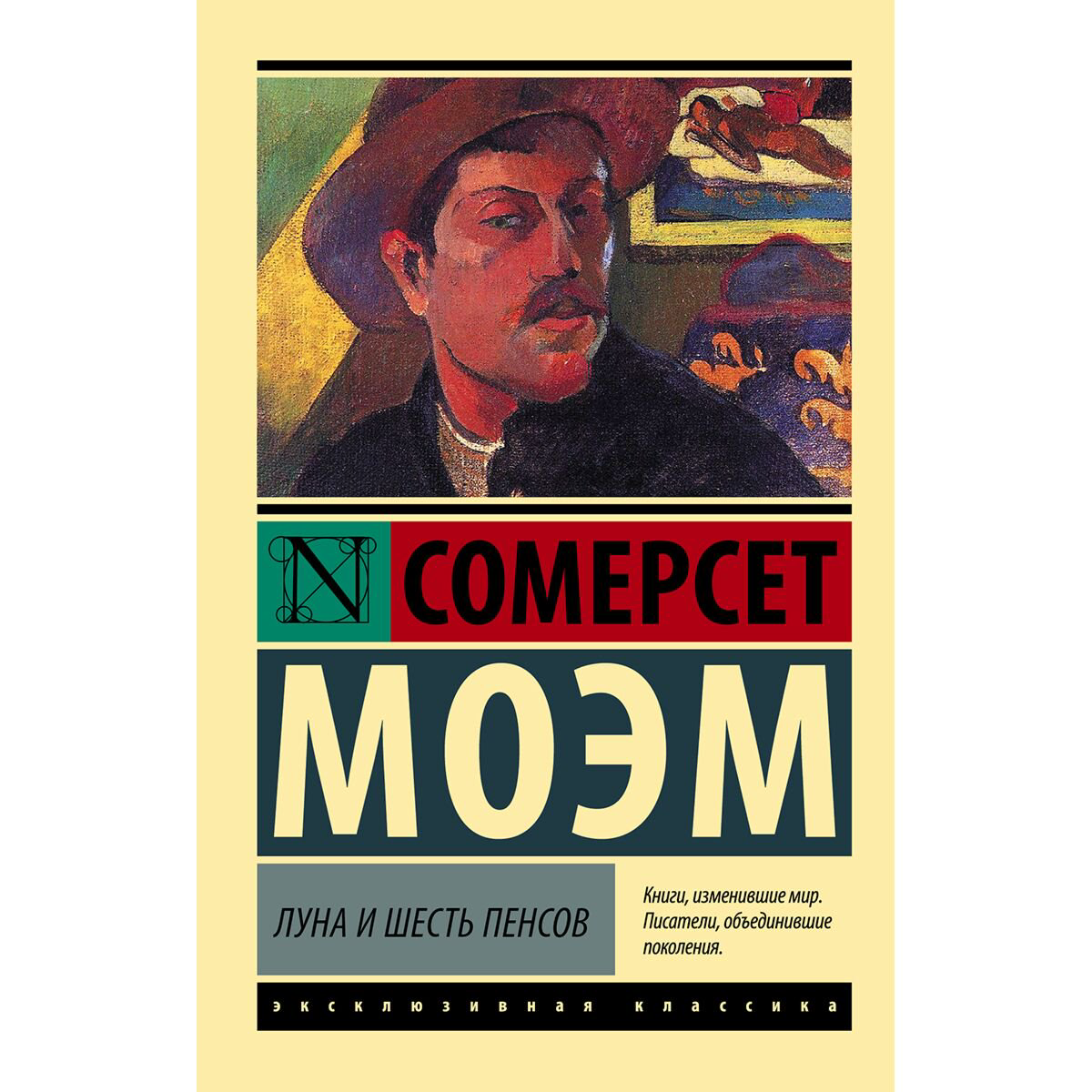 Всемирная классика Моэм С.: Луна и шесть пенсов  купить,NaN