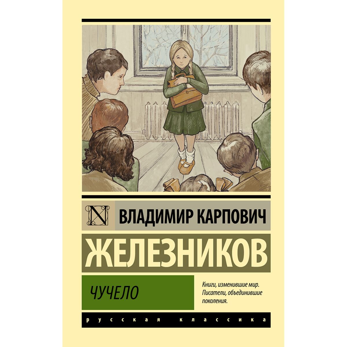 Русская классика Железников В. К.: Чучело купить,NaN