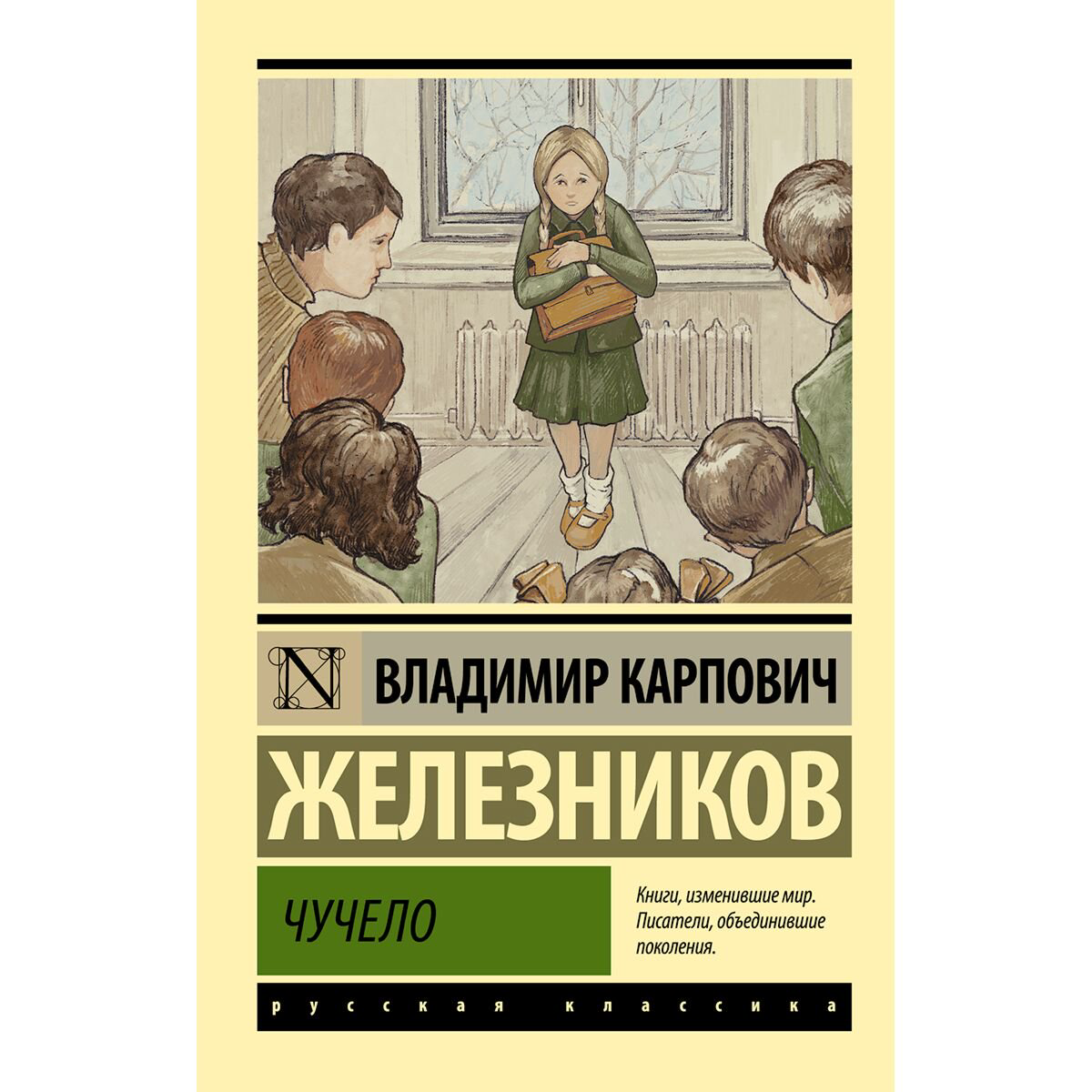 Русская классика Железников В. К.: Чучело купить,NaN