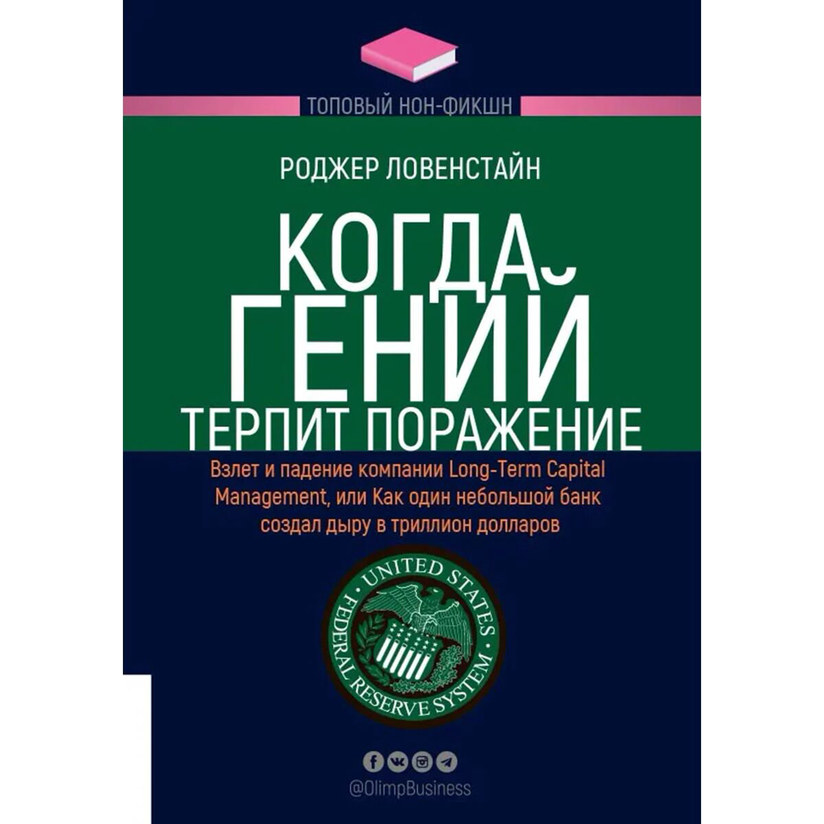 Бизнес Ловенстайн Р.: Когда гений терпит поражение купить,NaN