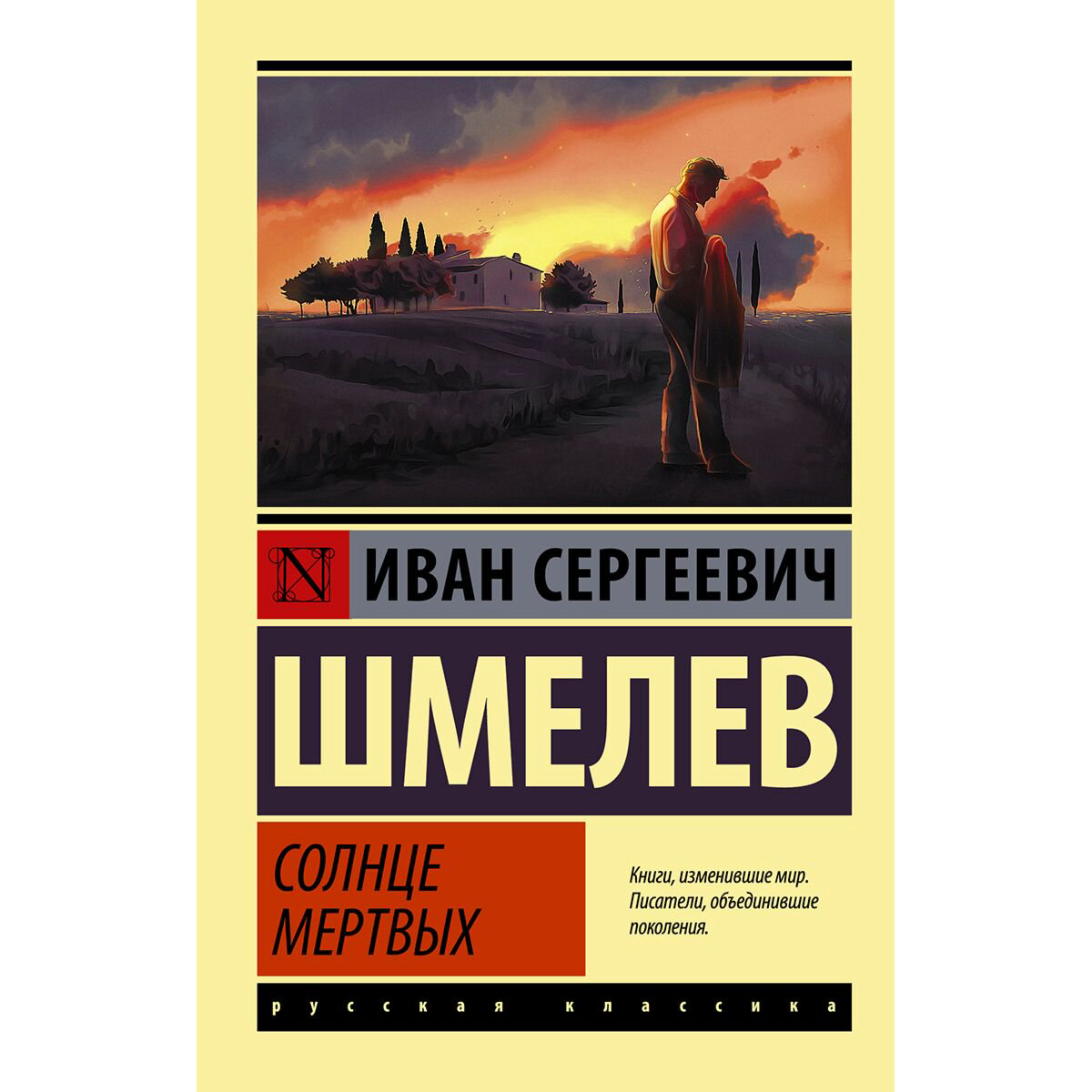 Русская классика Шмелев И. С.: Солнце мертвых купить,NaN