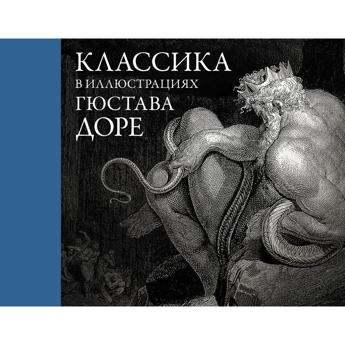 Всемирная классика Доре Гюстав П. Классика в иллюстрациях Гюстава Доре купить,NaN