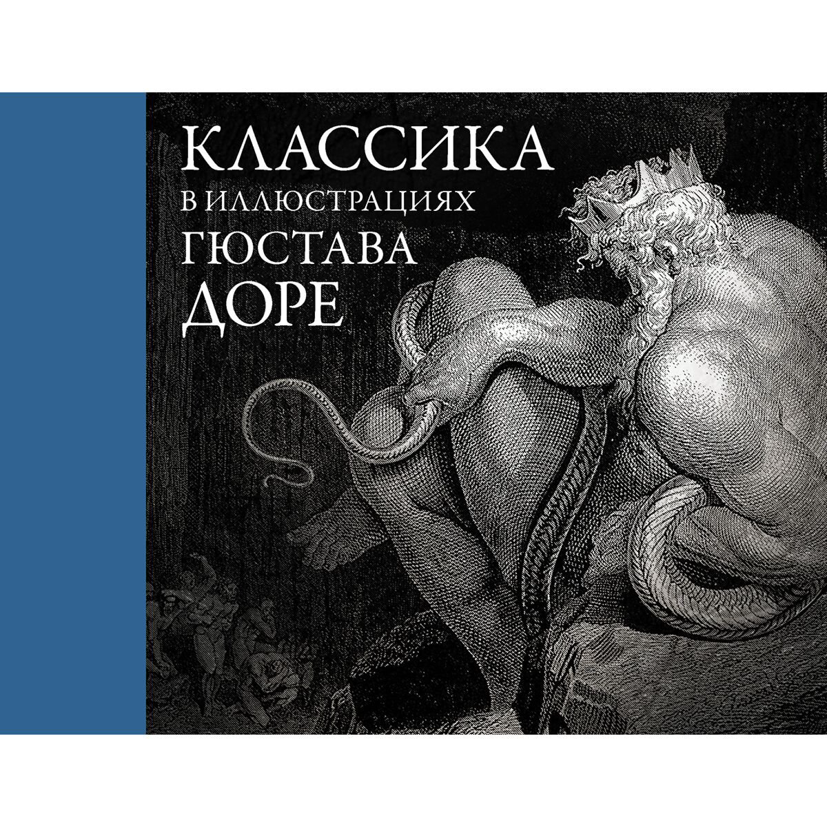 Всемирная классика Доре Гюстав П. Классика в иллюстрациях Гюстава Доре купить,NaN