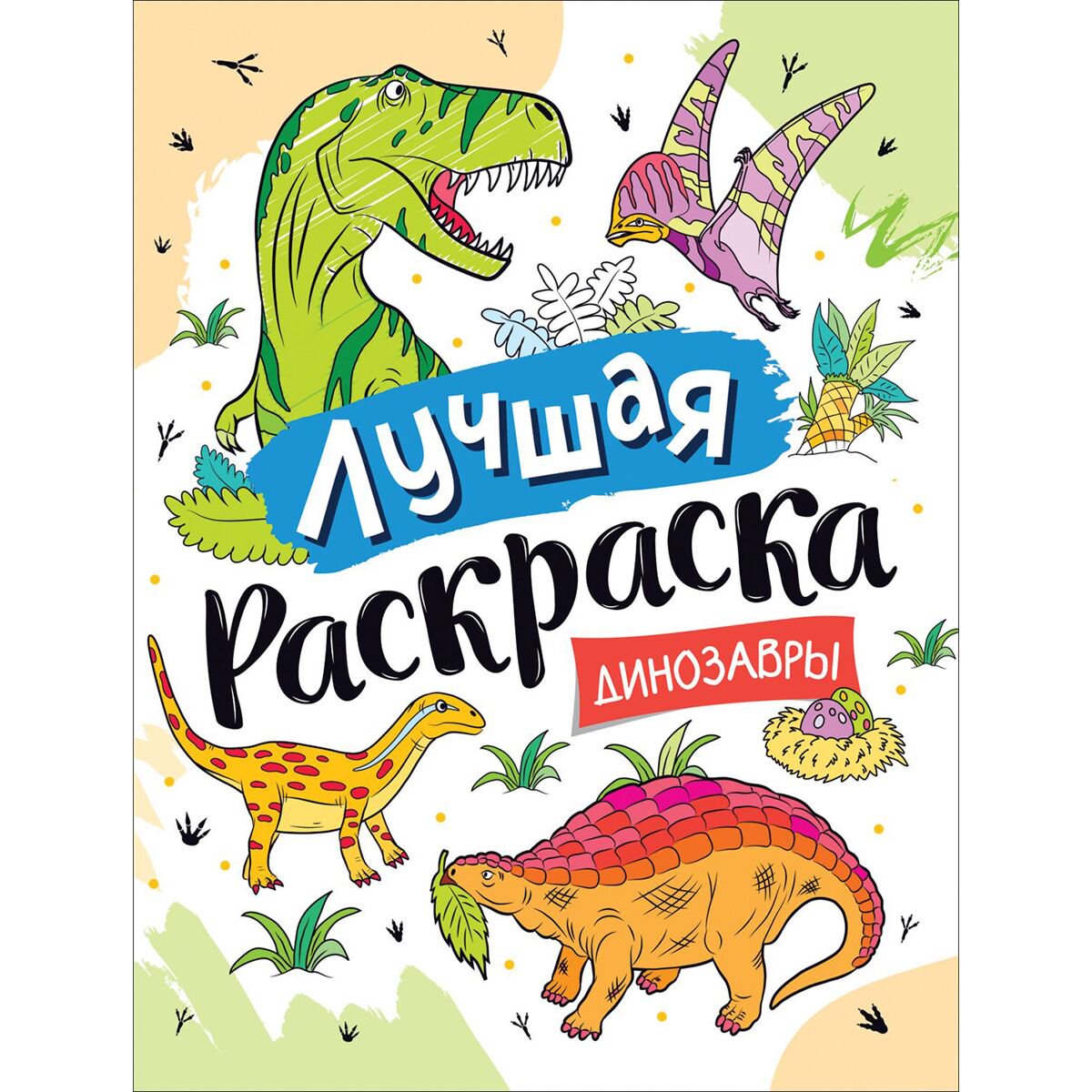  Раскраски Лучшая раскраска! Динозавры купить,NaN