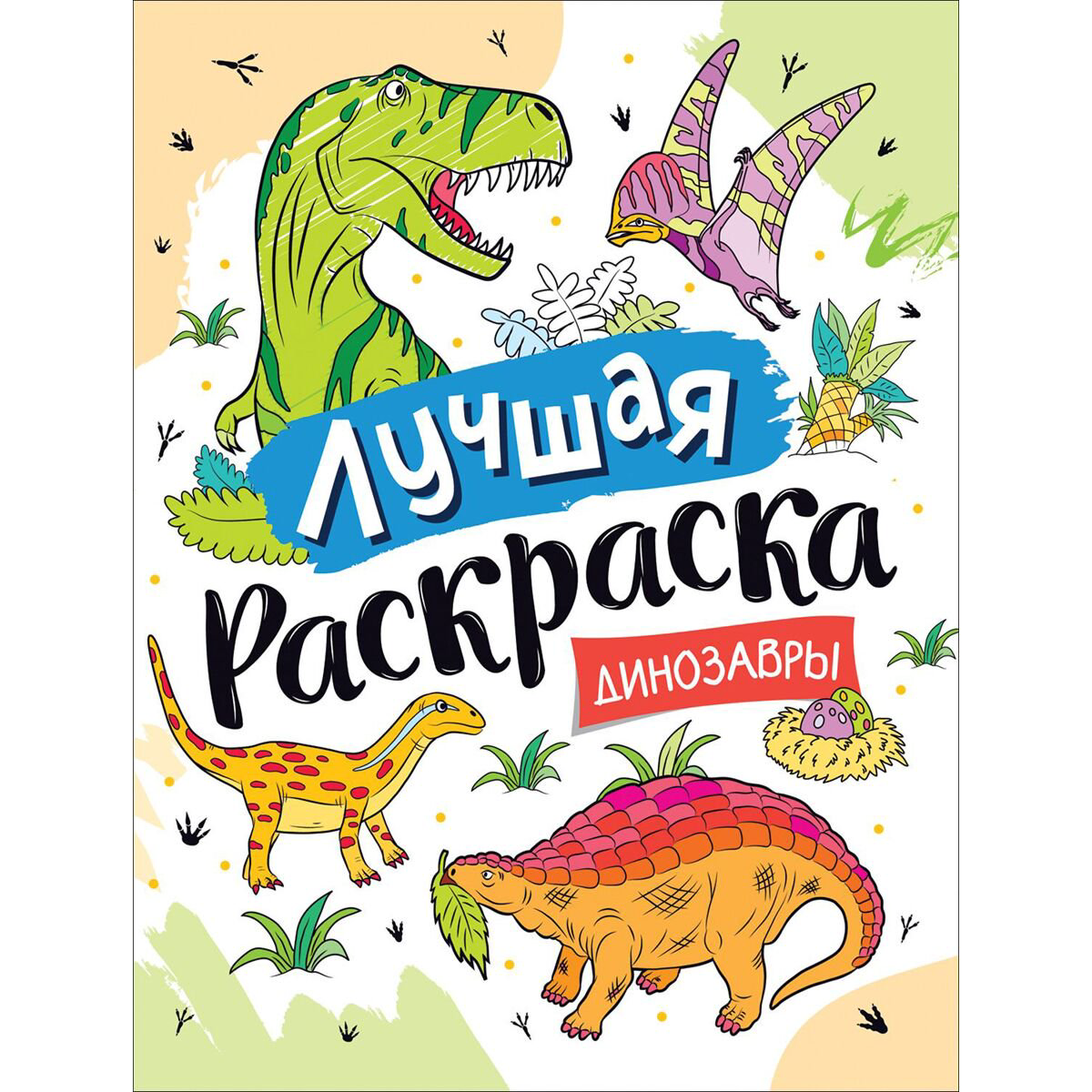  Раскраски Лучшая раскраска! Динозавры купить,NaN