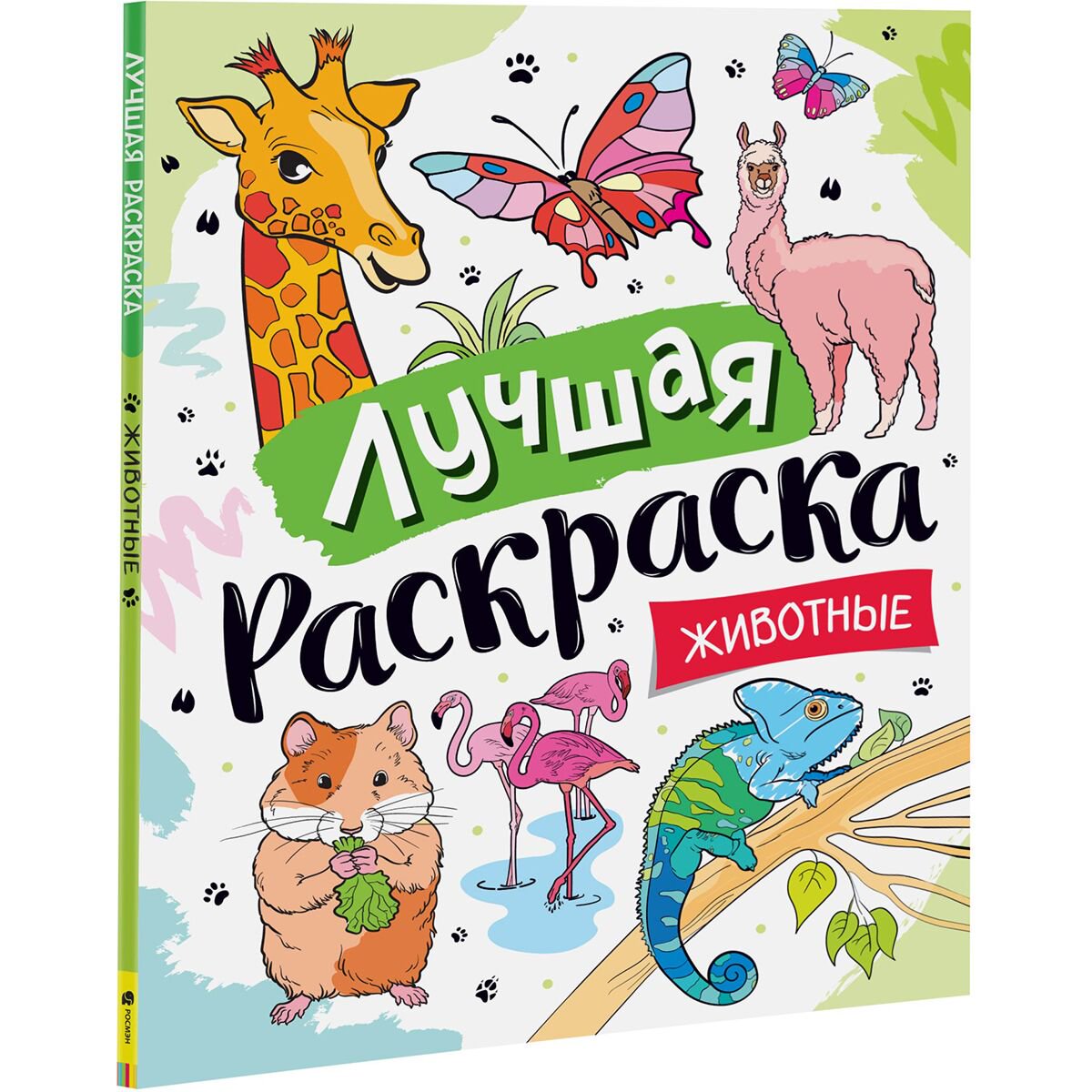 Раскраски Лучшая раскраска! Животные купить,NaN