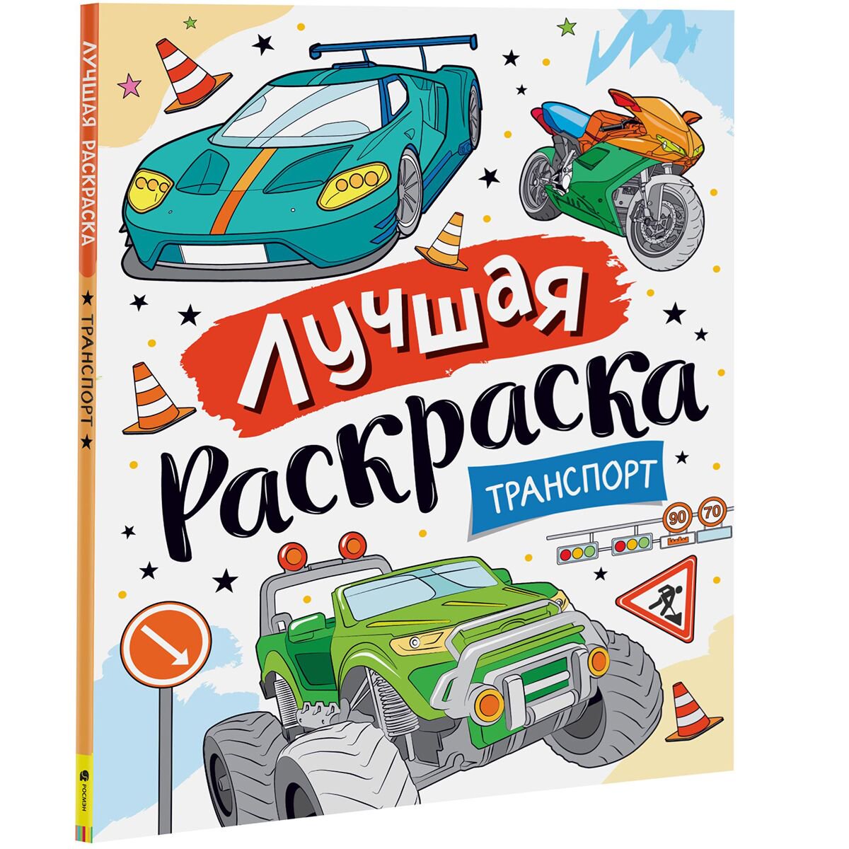 Раскраски Лучшая раскраска! Транспорт купить,NaN