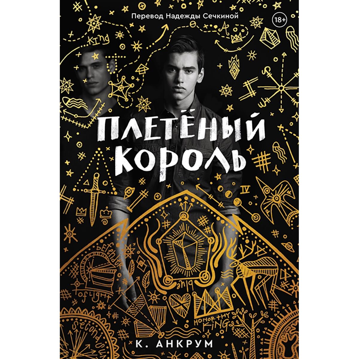 Современная мировая проза Анкрум К. Плетенный король купить,NaN