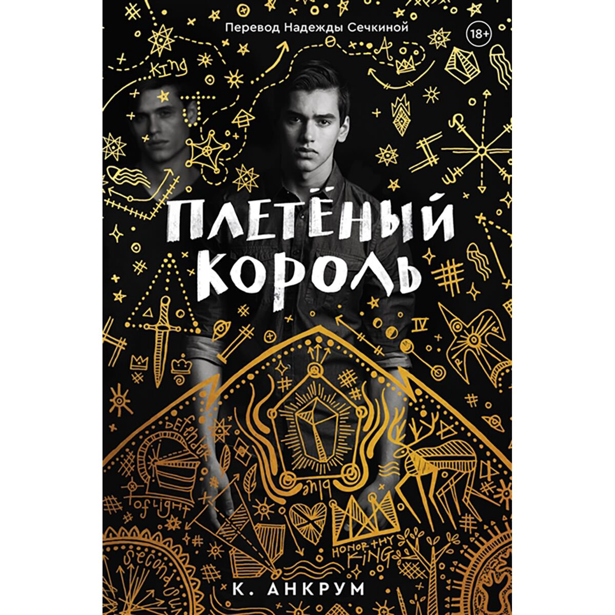 Современная мировая проза Анкрум К. Плетенный король купить,NaN