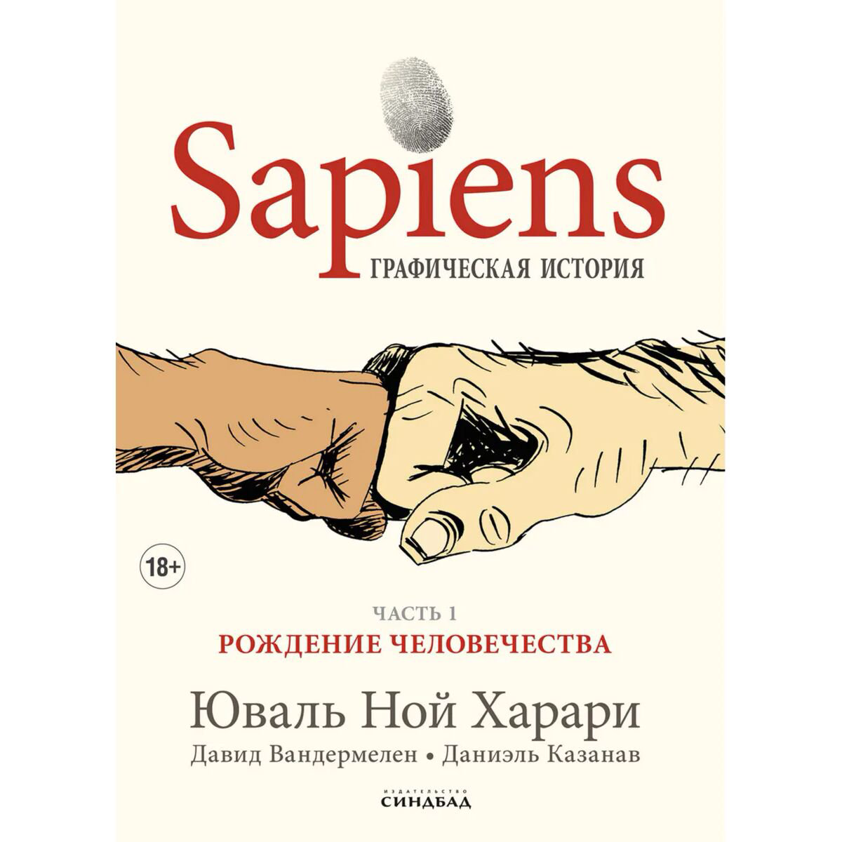 Научпоп Харари Ю. Н. Sapiens. Графическая история. Часть 1: Рождение человечества купить,NaN