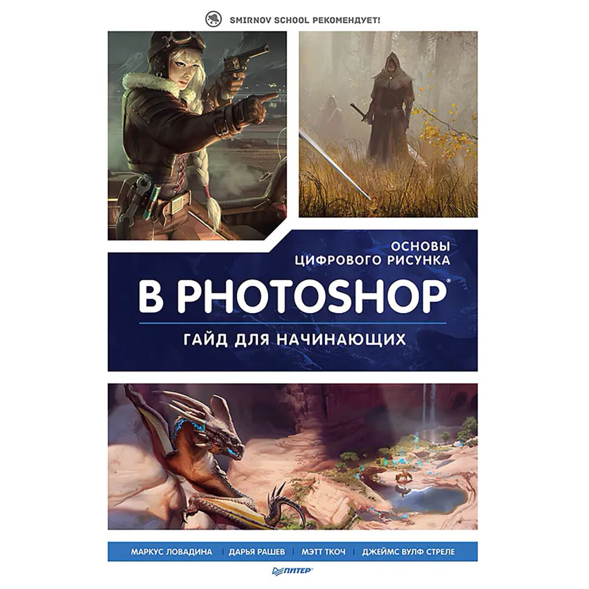 Информационные технологии Основы цифрового рисунка в Photoshop Гайд для начинающих купить,NaN