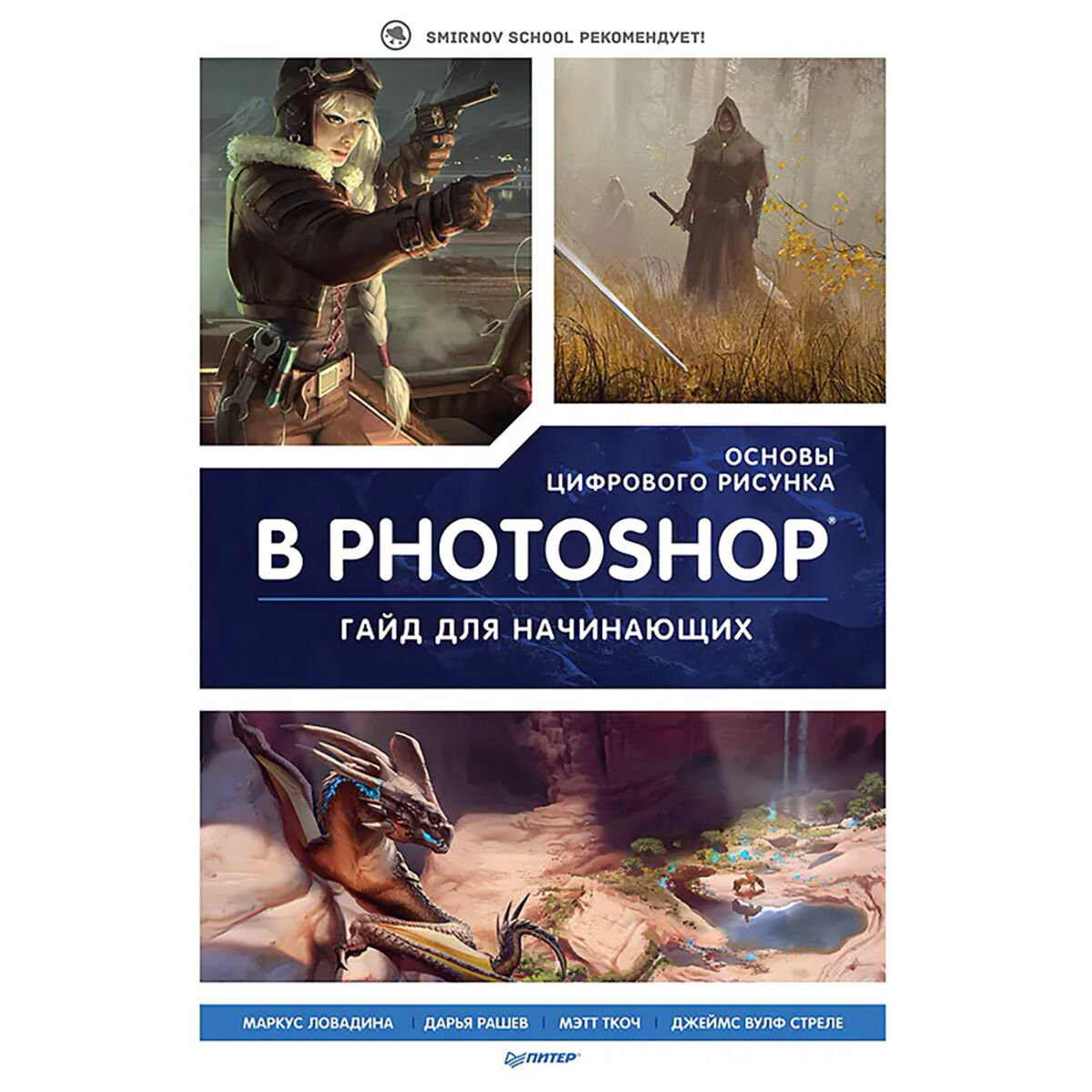 Информационные технологии Основы цифрового рисунка в Photoshop Гайд для начинающих купить,NaN