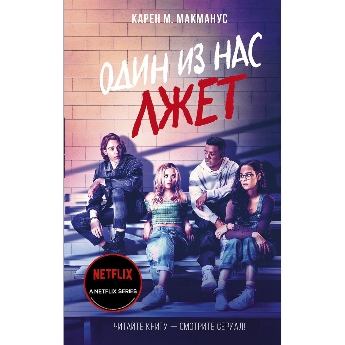 Young adult Макманус К.: Один из нас лжет купить,NaN