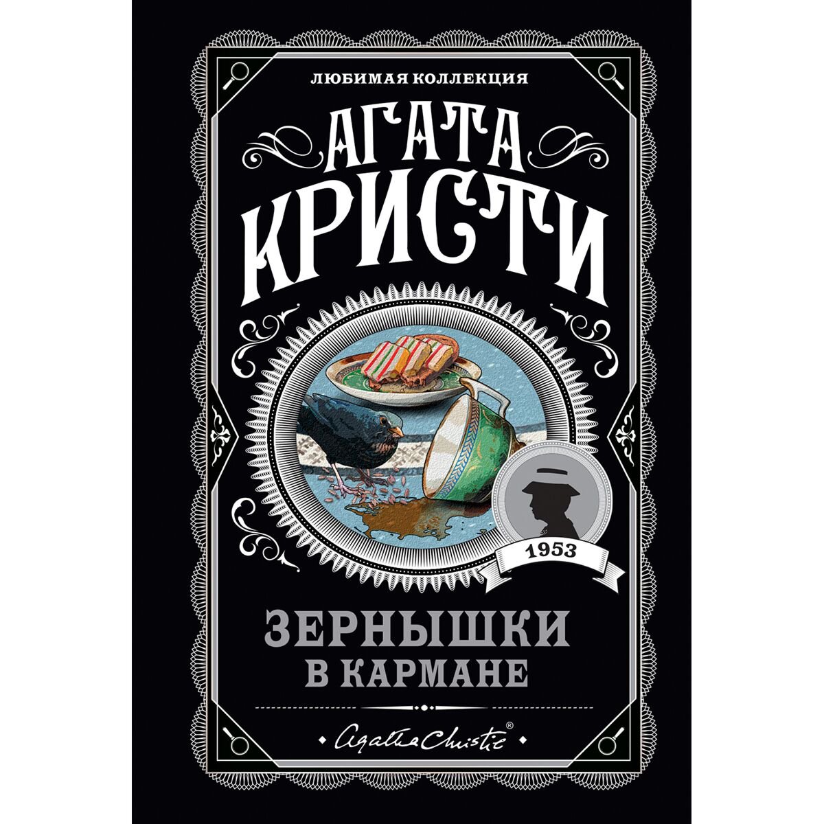 Остросюжетная литература Кристи А.: Зернышки в кармане купить,NaN