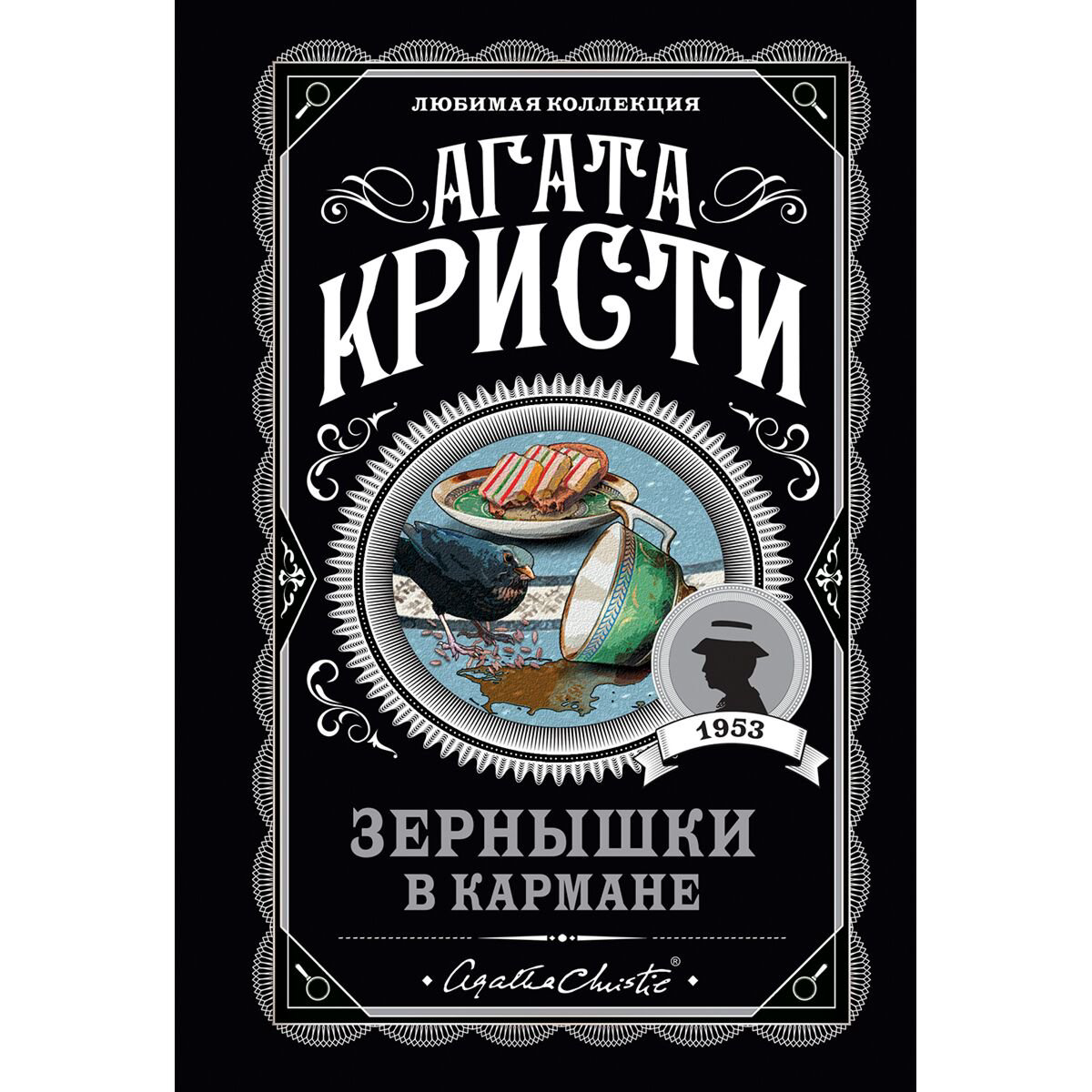 Остросюжетная литература Кристи А.: Зернышки в кармане купить,NaN