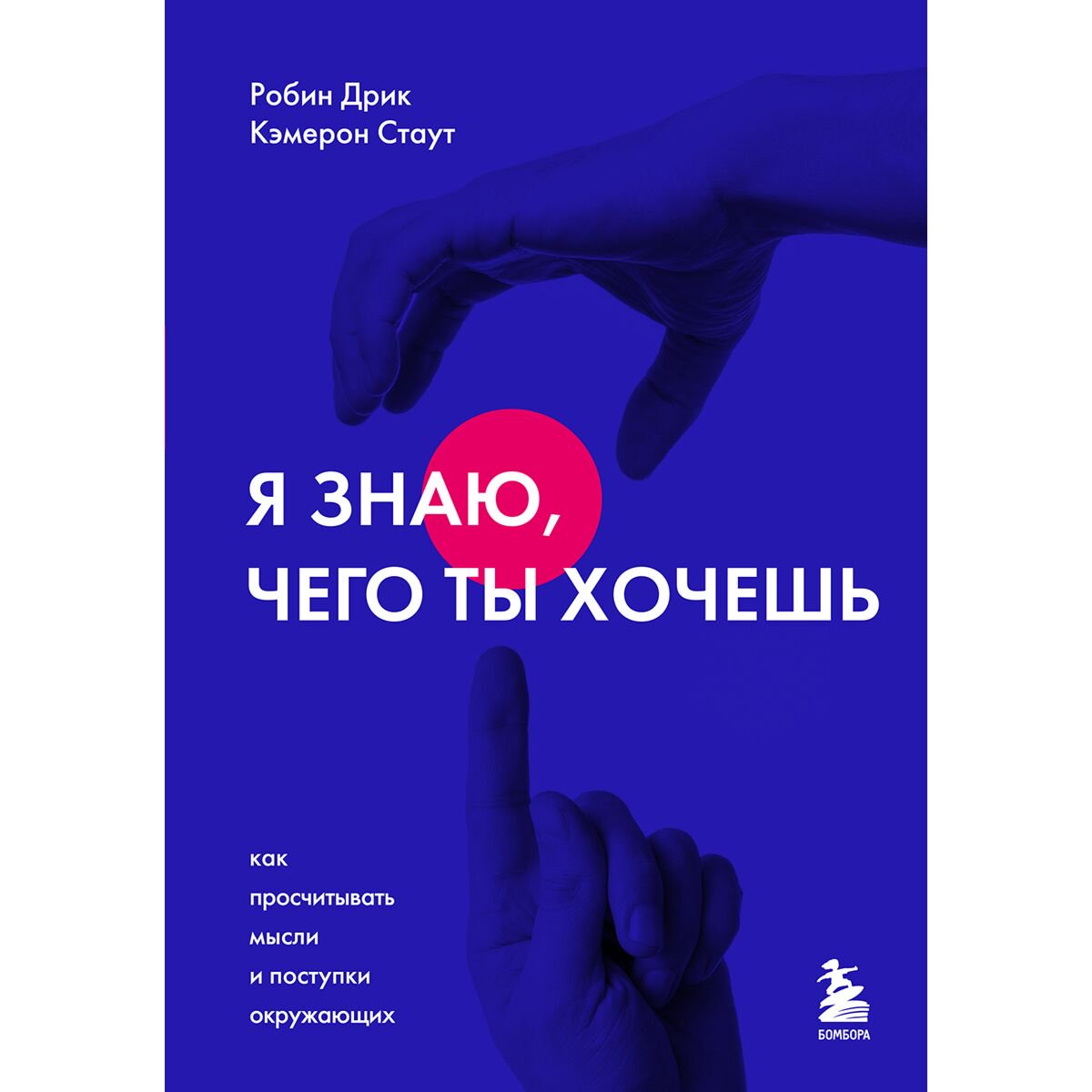 Психология Дрик Р., Стаут К. Я знаю, чего ты хочешь. Как просчитывать мысли и поступки окружающих купить,NaN