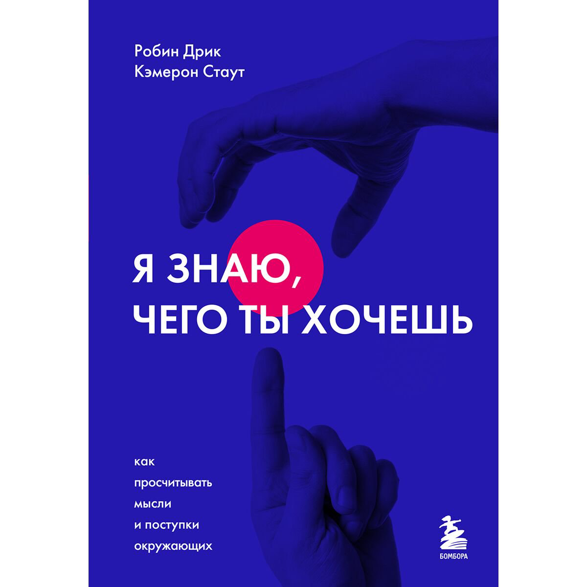 Психология Дрик Р., Стаут К. Я знаю, чего ты хочешь. Как просчитывать мысли и поступки окружающих купить,NaN