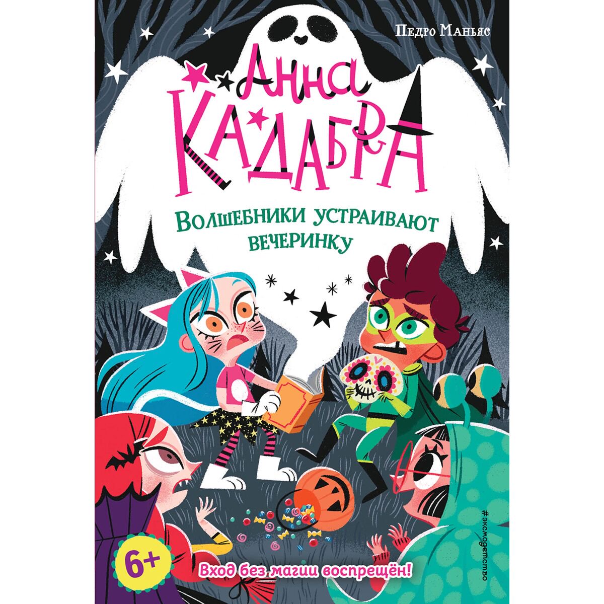 Детская литература Маньяс П. Анна Кадабра. Волшебники устраивают вечеринку (выпуск 4) купить,NaN