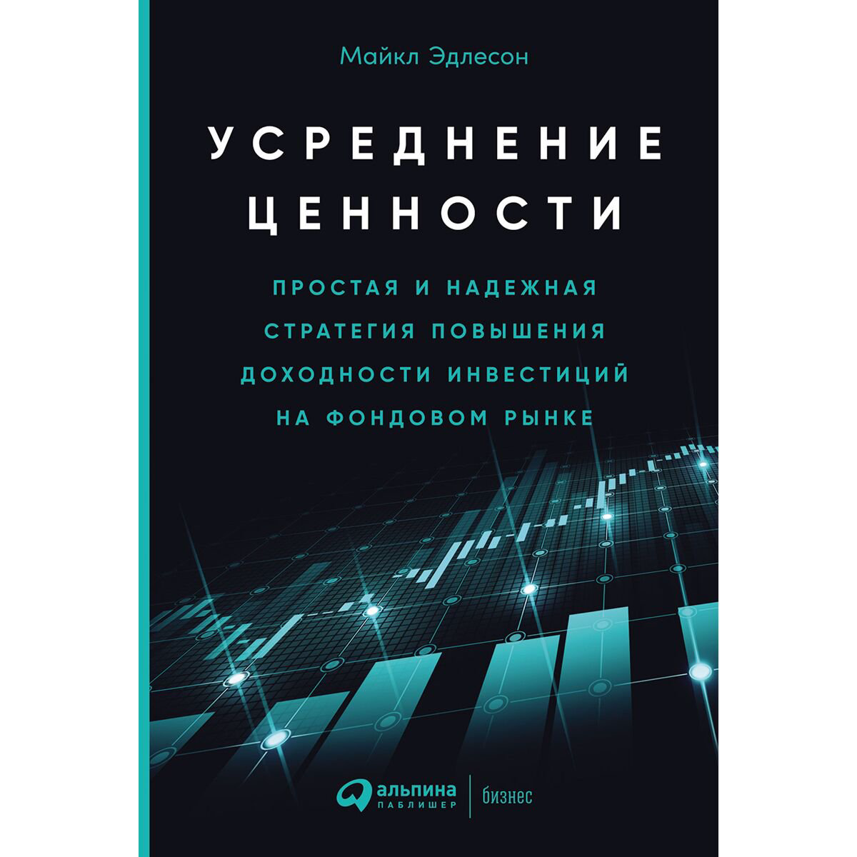 Экономика и финансы Эдлесон М. Усреднение ценности купить,NaN