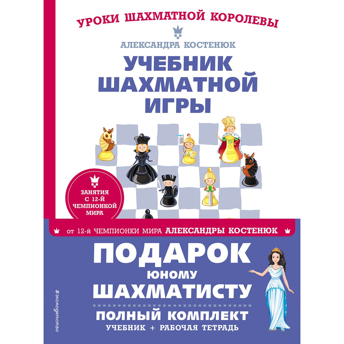 Детский нон-фикшн Костенюк А. К. Подарок юному шахматисту от 12-й чемпионки мира Александры Костенюк купить,NaN