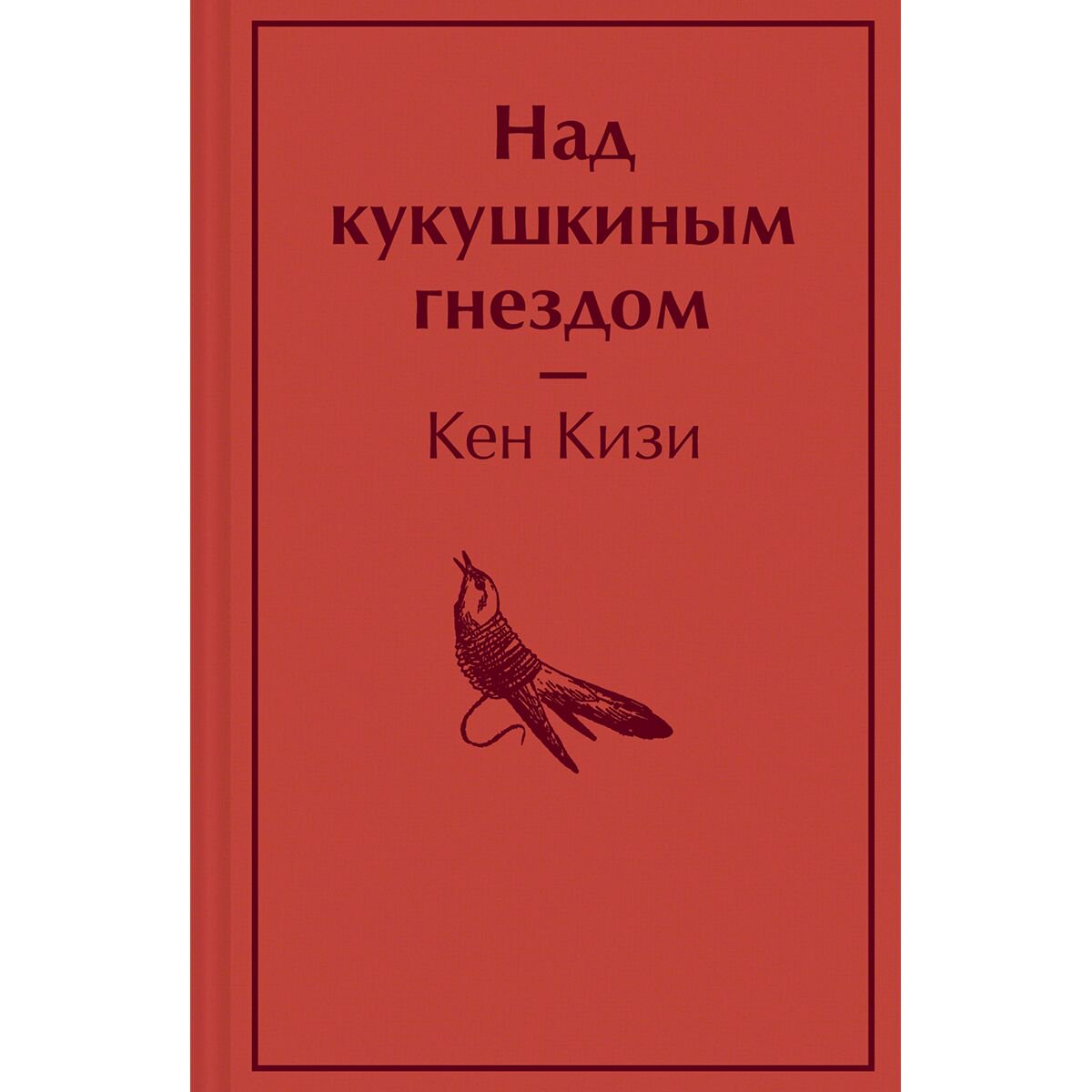 Всемирная классика Кизи К. Над кукушкиным гнездом купить,NaN