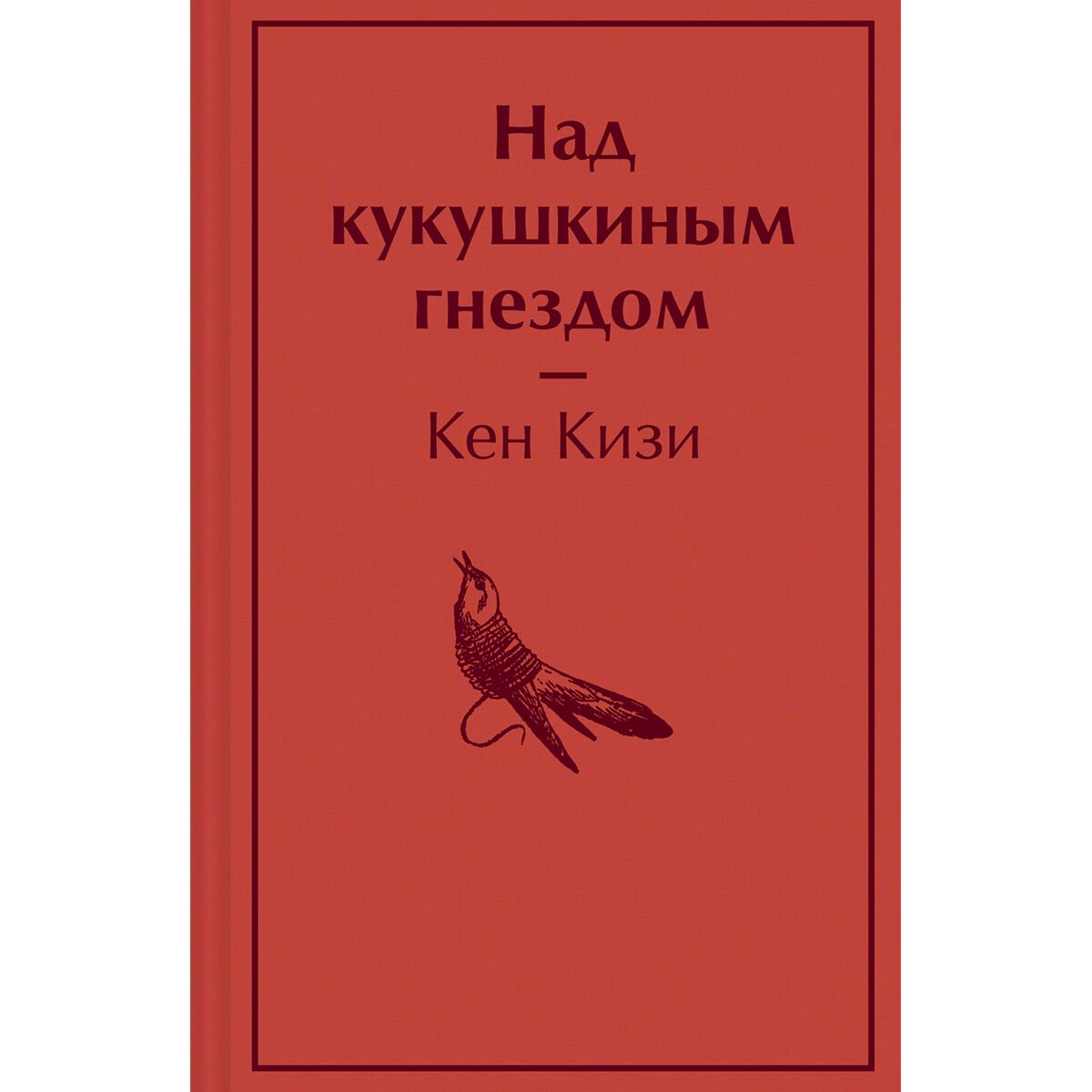 Всемирная классика Кизи К. Над кукушкиным гнездом купить,NaN