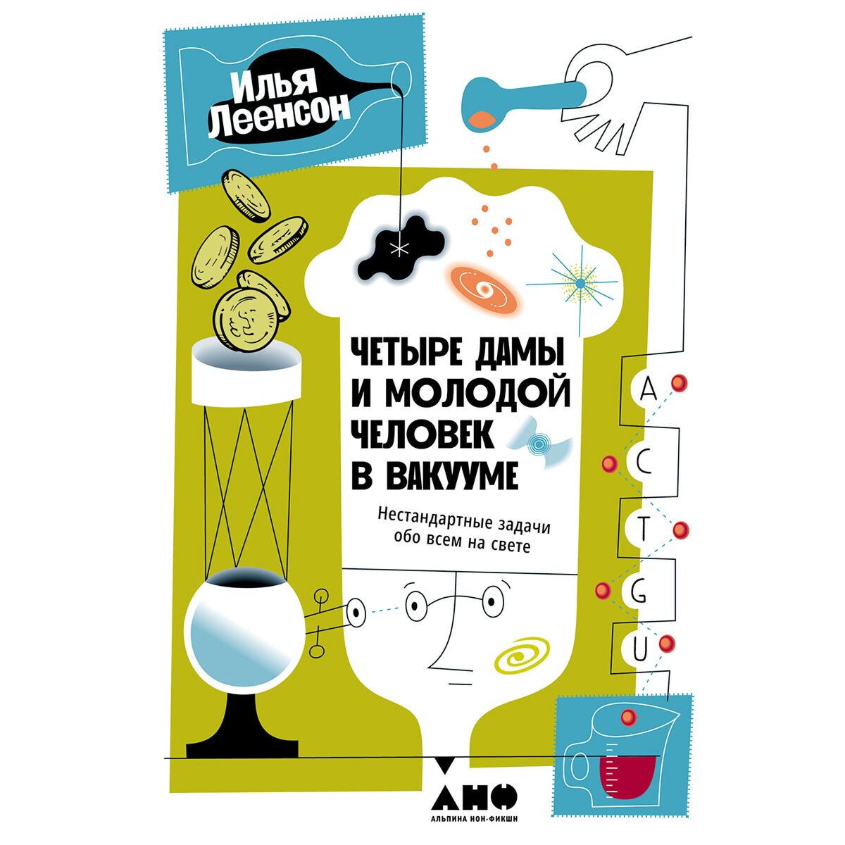 Научпоп Леенсон И. А. Четыре дамы и молодой человек в вакууме: Нестандартные задачи обо всем на свете - ForteMarket Научпоп Леенсон И. А. Четыре дамы и молодой человек в вакууме: Нестандартные задачи обо всем на свете купить,NaN