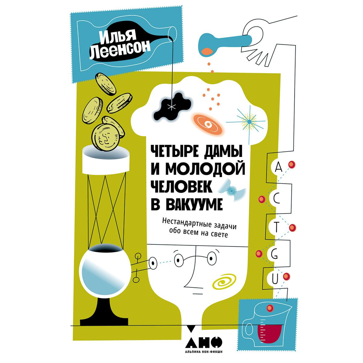 Научпоп Леенсон И. А. Четыре дамы и молодой человек в вакууме: Нестандартные задачи обо всем на свете - ForteMarket Научпоп Леенсон И. А. Четыре дамы и молодой человек в вакууме: Нестандартные задачи обо всем на свете купить,NaN