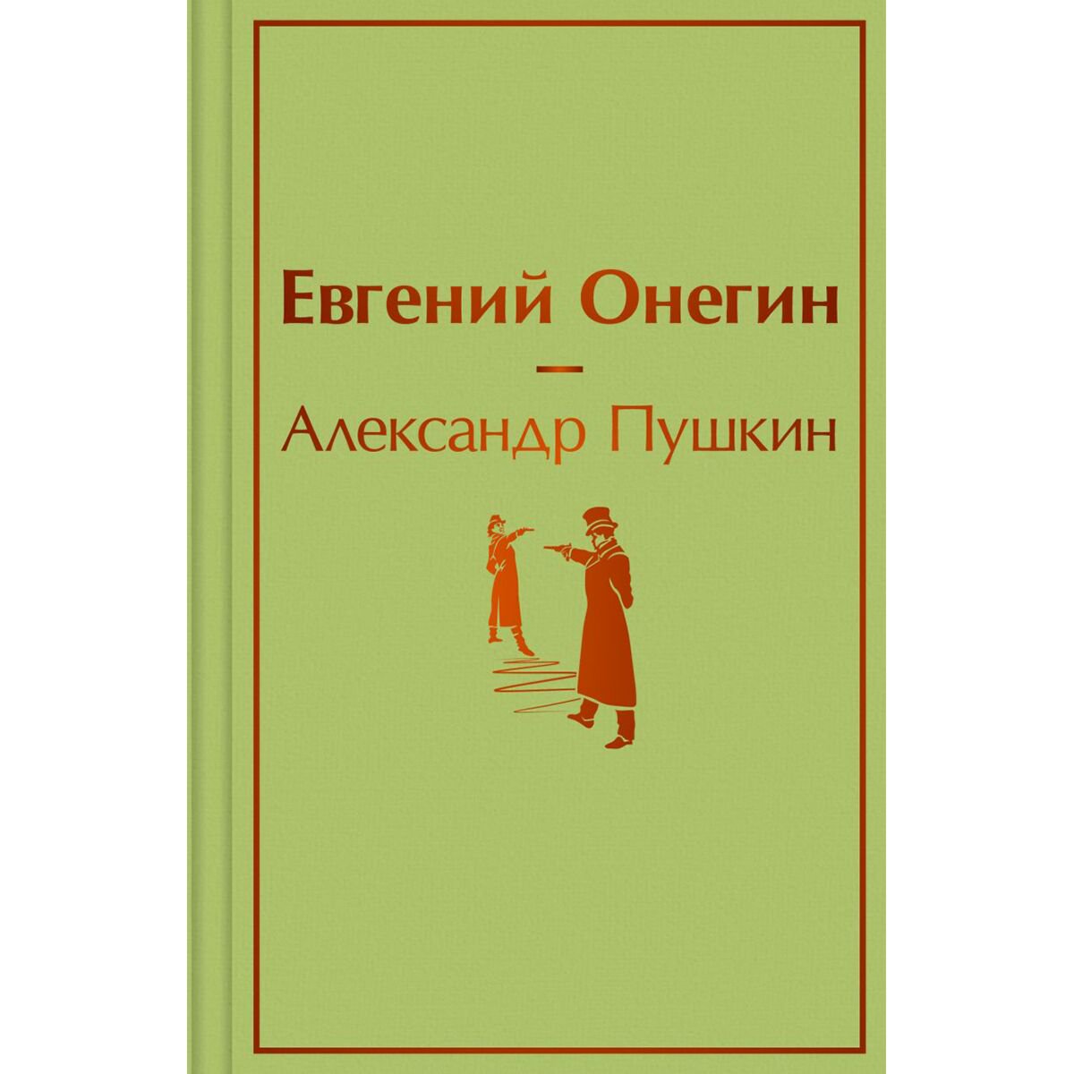 Поэзия Пушкин А. С. Евгений Онегин купить,NaN