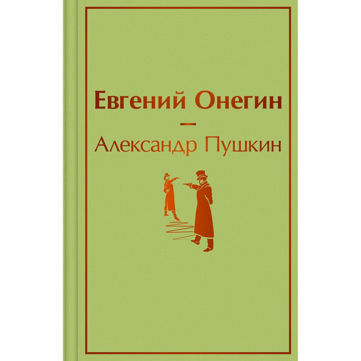 Поэзия Пушкин А. С. Евгений Онегин купить,NaN