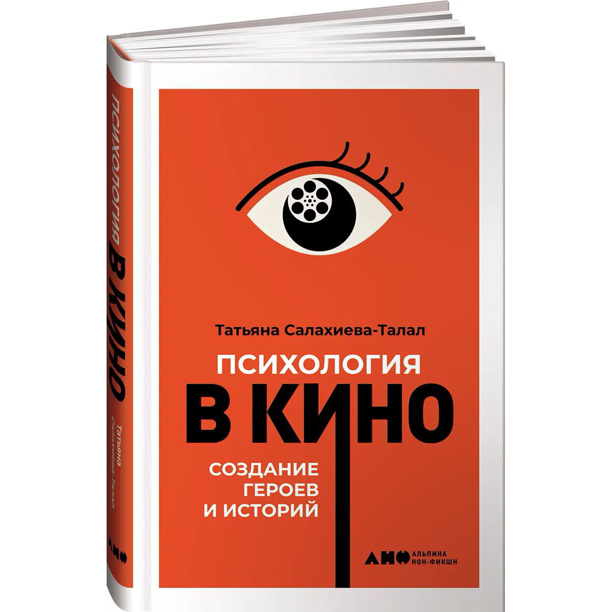 Культура и искусство Салахиева-Талал Т. Психология в кино: Создание героев и историй (2-е изд., испр. и доп.) купить,NaN