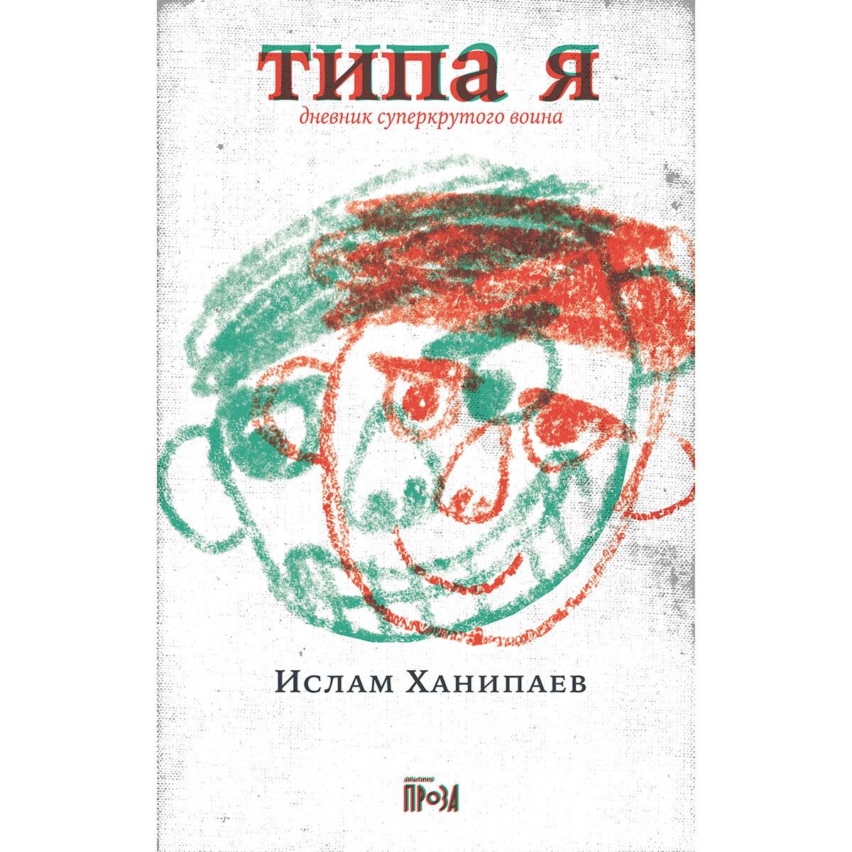Современная российская проза Ханипаев И. Типа я. Дневник суперкрутого воина купить,NaN