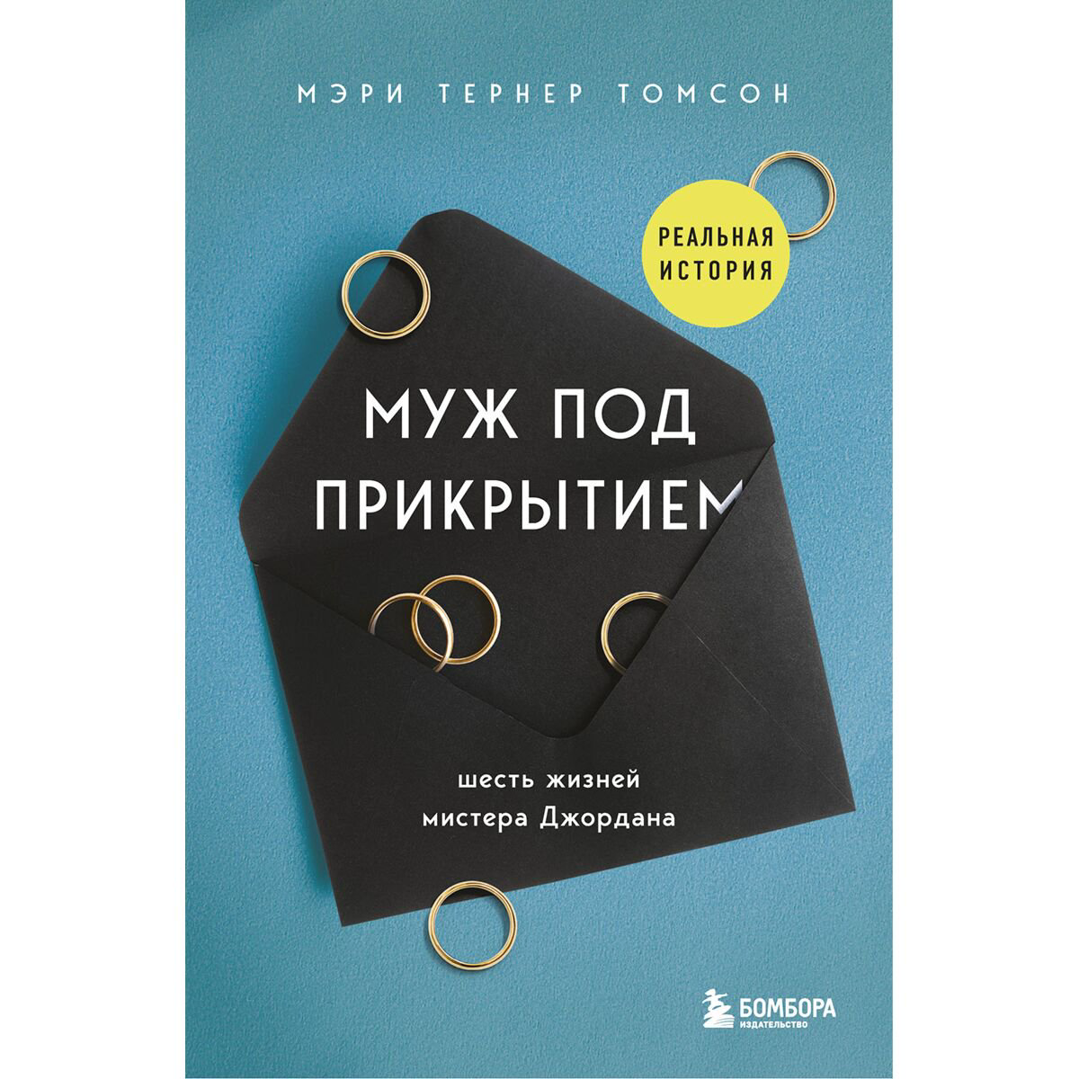 Биографии и мемуары Томсон М. Т. Муж под прикрытием. Шесть жизней мистера Джордана купить,NaN