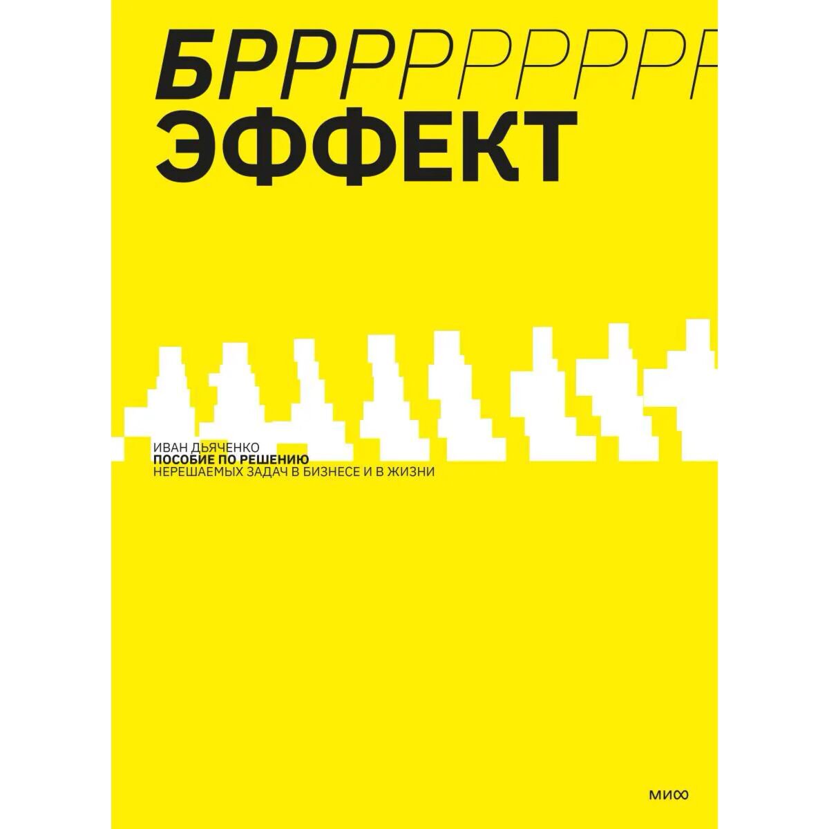 Бизнес Дьяченко И. БРРР-Р-Р!!!-эффект. Пошаговое руководство по решению нерешаемых задач в бизнесе и в жизни купить,NaN