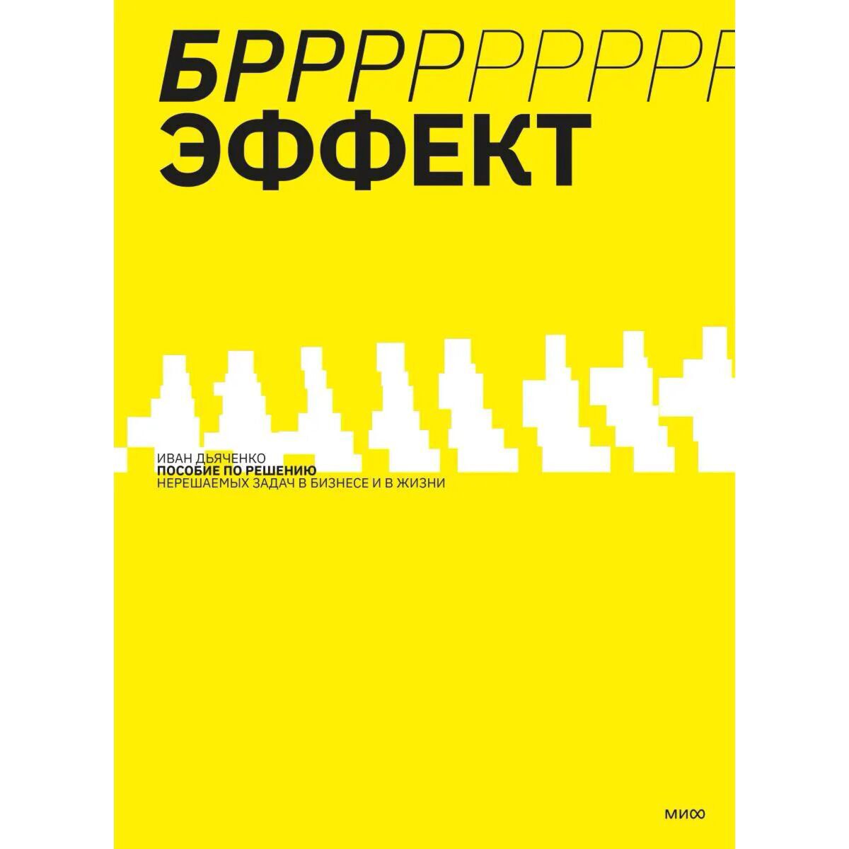 Бизнес Дьяченко И. БРРР-Р-Р!!!-эффект. Пошаговое руководство по решению нерешаемых задач в бизнесе и в жизни купить,NaN