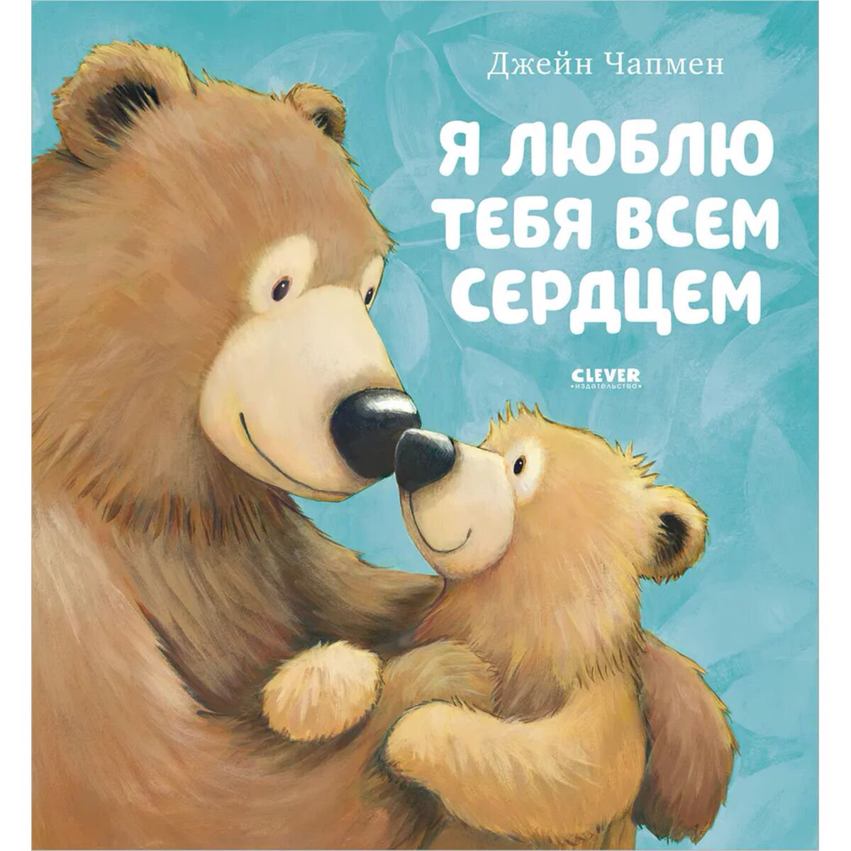 Книжки-картинки Чапмен Дж.: Я люблю тебя всем сердцем купить,NaN