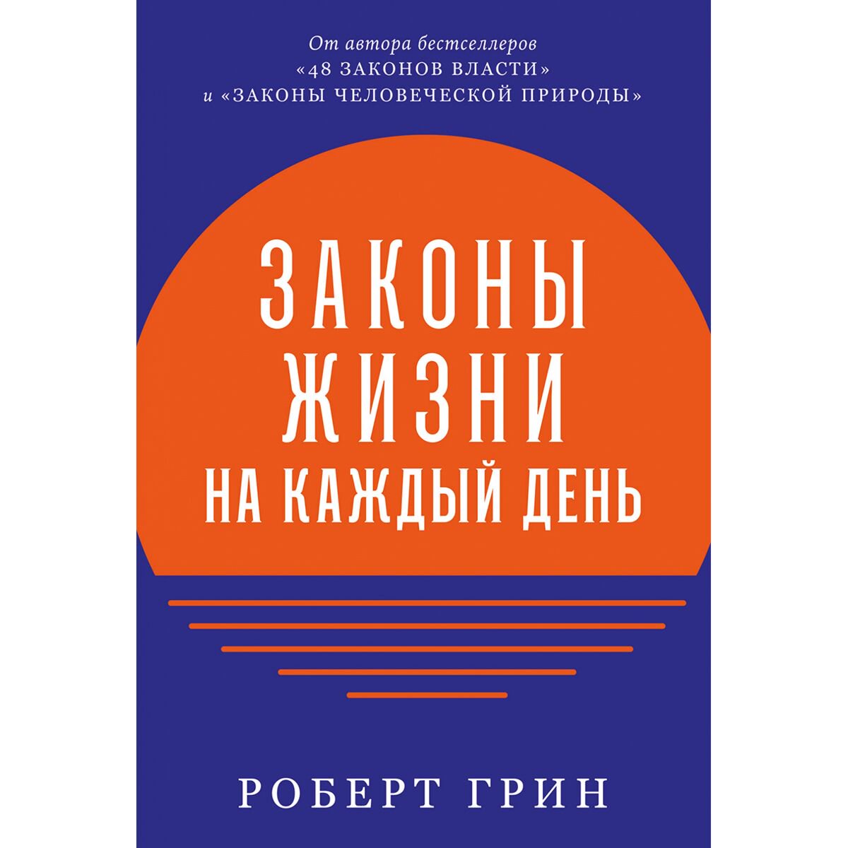 Психология популярная Грин Р.: Законы жизни на каждый день купить,NaN