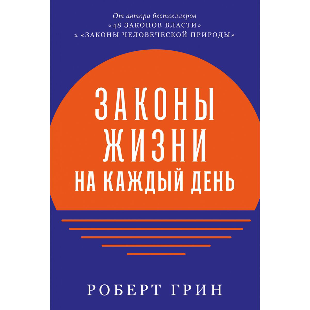 Психология популярная Грин Р.: Законы жизни на каждый день купить,NaN