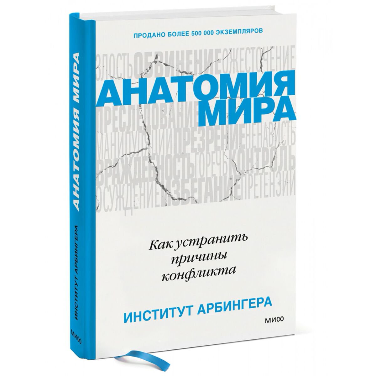 Личная эффективность Анатомия мира. Как устранить причины конфликта купить,NaN