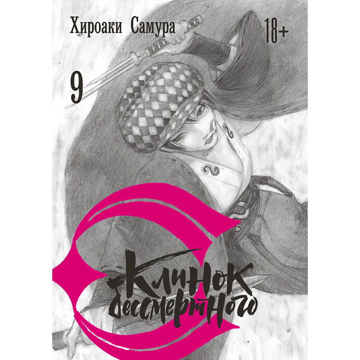 Манга Самура Х. Клинок бессмертного. Том 9 купить,NaN