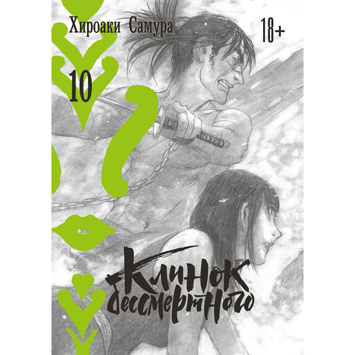Манга Самура Х. Клинок бессмертного. Том 10 купить,NaN