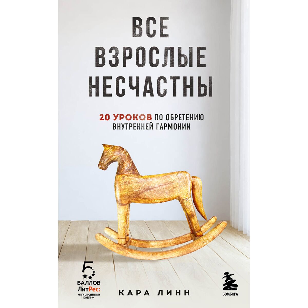 Психология популярная Линн К.: Все взрослые - несчастны купить,NaN