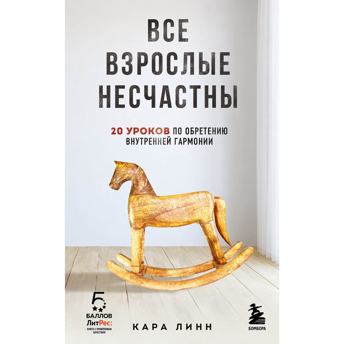 Психология популярная Линн К.: Все взрослые - несчастны купить,NaN